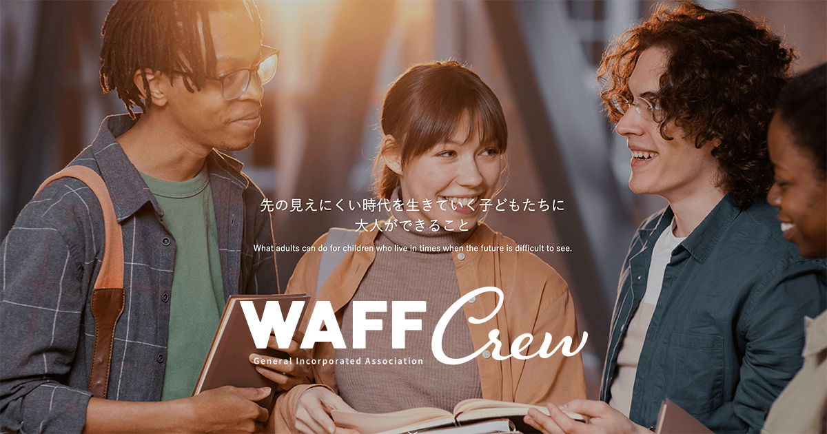WAFF Crew - General Incorporated Association WAFF | What A Fun Future! 一般社団法人WAFF クルーメンバ...